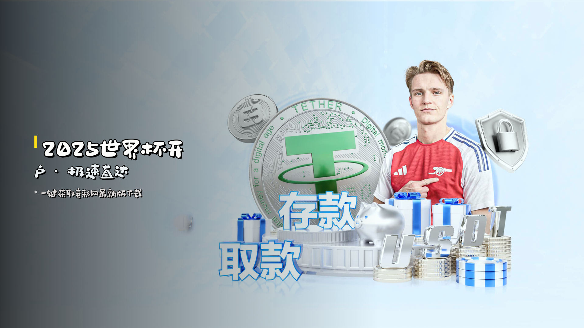 <strong>2025世界杯</strong>开户 · 极速直达